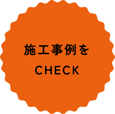 施工事例をCHECK