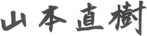 山本直樹