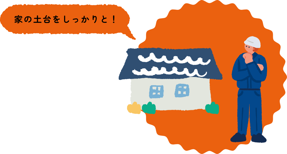家の土台をしっかりと！