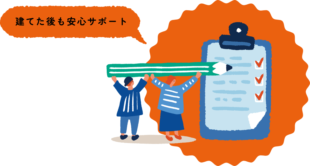 建てた後も安心サポート